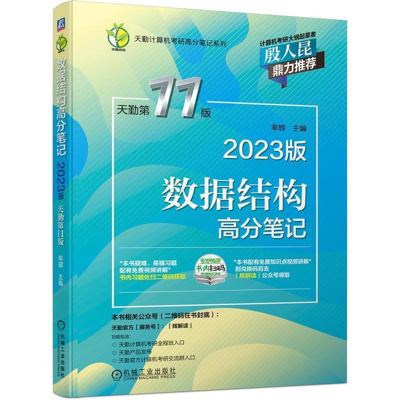 【正版书籍】 2023数据结构高分笔记 率辉 机械工业出版社