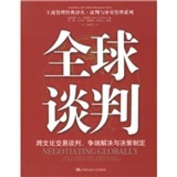 【正版书籍】 谈判:跨文化交易谈判争端解决与决策制定 [美] 布雷特 著,范徵 等 译 中国人民大学出版社