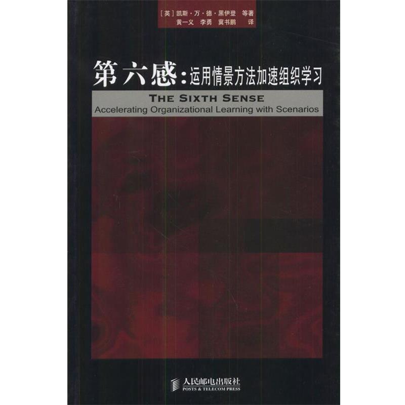 【正版书籍】 第六感:运用情景方法加速组织学习 (英)黑伊登等 著,黄一义等 译 人民邮电出版社