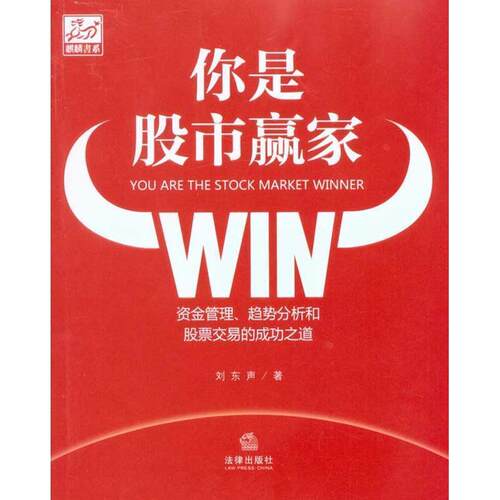【正版书籍】 你是股市赢家:资金管理、趋势分析和股票交易的成功之道 刘东声 法律出版社