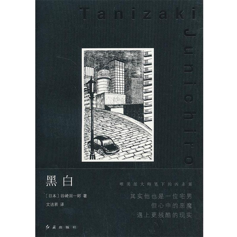 【正版书籍】 黑白 (日本)谷崎润一郎,文洁若 红旗出版社