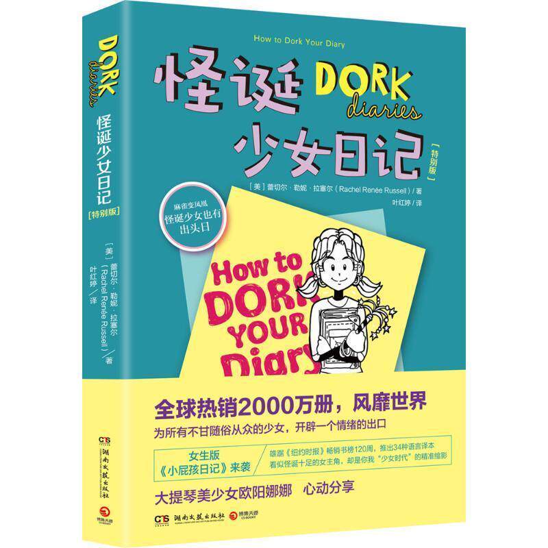 【正版书籍】 怪诞少女日记特别版 蕾切尔·勒妮·拉塞尔 湖南文艺出版社