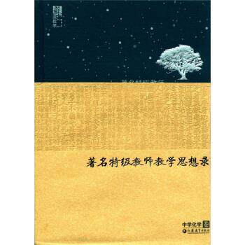 【正版书籍】 苏派教学书系:著名特级教师教学思想录 吴星 编 江苏教育出版社