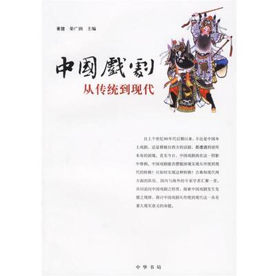 【正版书籍】 中国戏剧：丛传统到现代 董健,荣广润 主编 中华书局