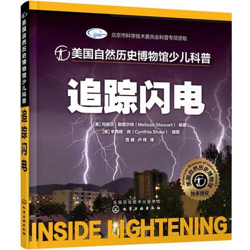 【正版书籍】 美国自然历史博物馆少儿科普--追踪闪电 [美]斯图尔特(Stewart,M.)编著 [美]肖(Shaw,C.)插图 化学工业出版社
