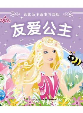 【正版书籍】 芭比公主故事升级版:友爱公主 美国美泰 长江少年儿童出版社