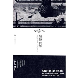 【正版书籍】 轻舔丝绒 (英)沃特斯　著,林玉葳　译 百花洲文艺出版社