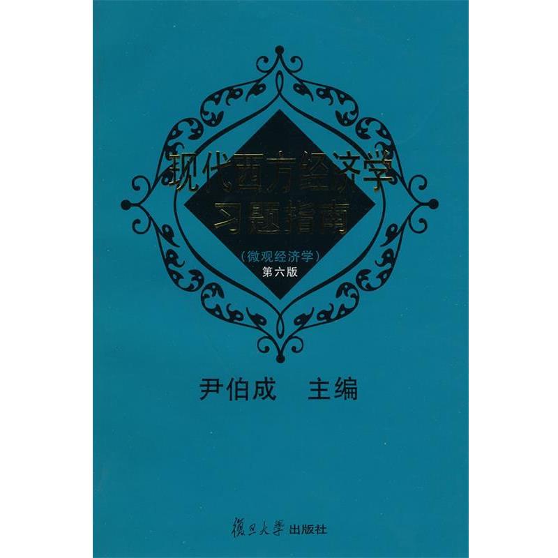 【正版书籍】 现代西方经济学习题指南 第六版 尹伯成 主编 复旦大学出版社