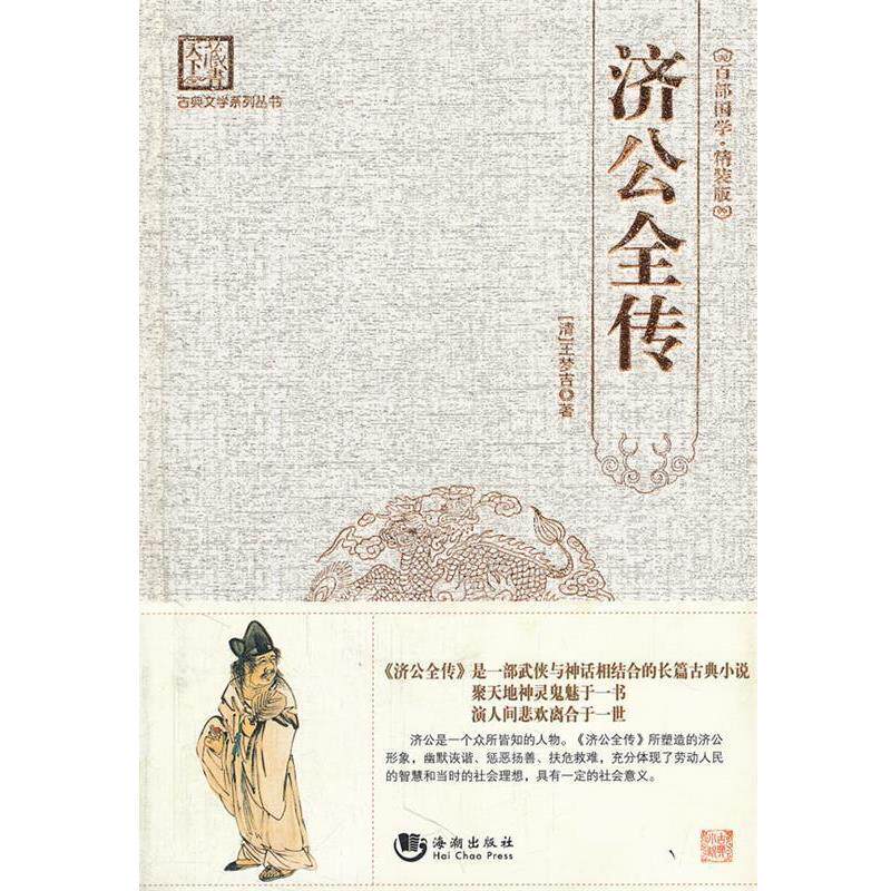 【正版书籍】 古典文学系列丛书:济公全传 王梦吉, 刘建生 海潮出版社