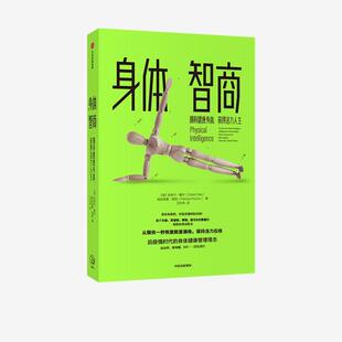 【正版书籍】 身体智商-拥有健康身体、获得活力人生 [英]克莱尔·戴尔、[英]帕特里夏·佩顿 中信出版集团