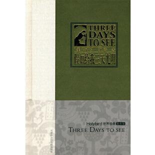 【正版书籍】 假如给我三天光明 海伦·凯勒（Hellen Keller） 等 著 天津社会科学院出版社