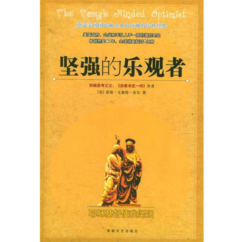 【正版书籍】 坚强的乐观者 (美)皮尔 著,王龙 译 海峡文艺出版社
