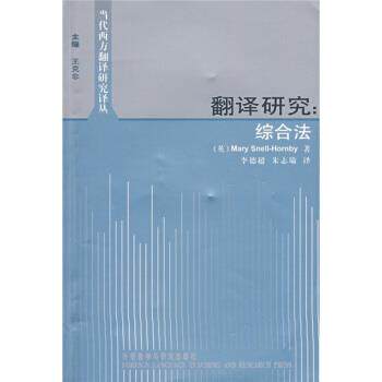 【正版书籍】 翻译研究:综合法 [英] 霍恩比 著,李德超,朱志瑜 译 外语教学与研究出版社