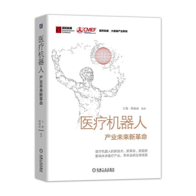 【正版书籍】 医疗机器人:产业未来新革命 王豫,樊瑜波 机械工业出版社