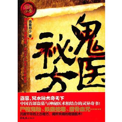 【正版书籍】 鬼医秘方 西秦邪少 著 文汇出版社