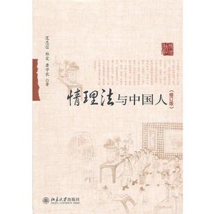 【正版书籍】 情理法与中国人 范忠信,郑定,詹学农 北京大学出版社