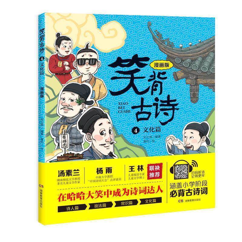 【正版书籍】 笑背古诗:漫画版 文化篇 刘义良,夏和绘者 湖南教育出版社