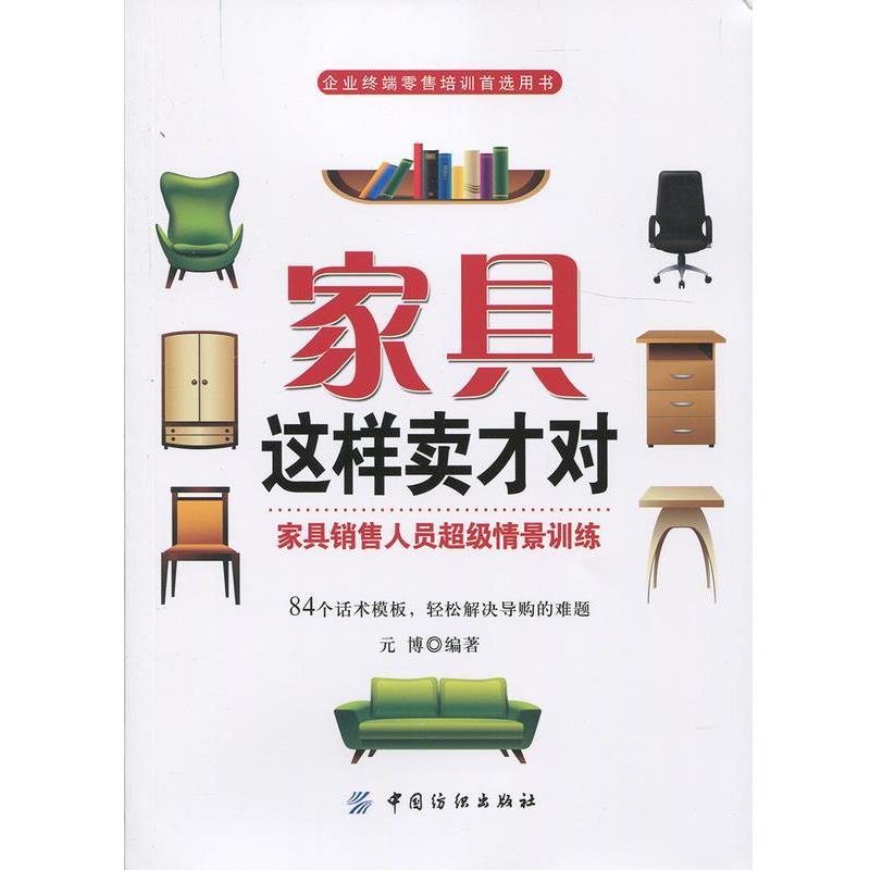 【正版书籍】 家具这样卖才对 元博 中国纺织出版社