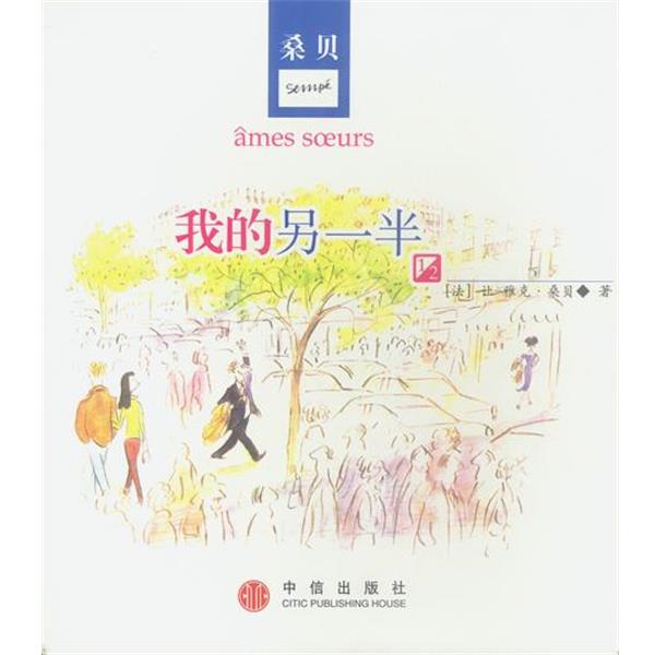 【正版书籍】 我的另一半 [法]桑贝 著,秋杉 译 中信出版社
