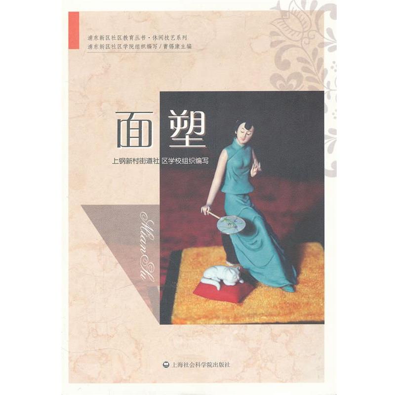 【正版书籍】 面塑 上钢新村街道社区学校组织写 上海社会科学院出版社有限公司