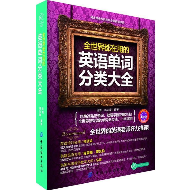 【正版书籍】 全世界都在用的英语单词分类大全 张阳,陈志豪 中国纺织出版社