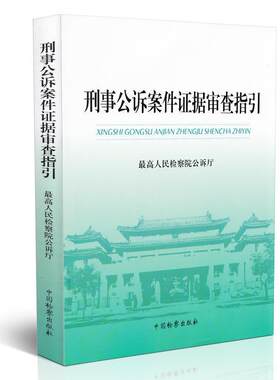 【正版书籍】 刑事公诉案件证据审查指引 人民检察院公诉厅 编 中国检察出版社