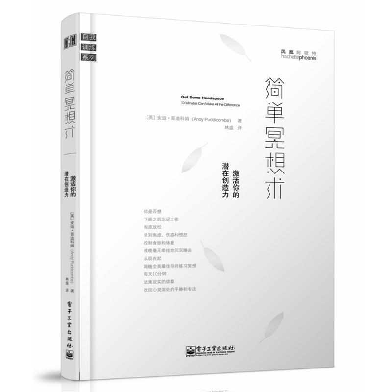 【正版书籍】 简单冥想术 Andy Puddicombe(安迪 普迪科姆)　著。林盛　译 电子工业出版社