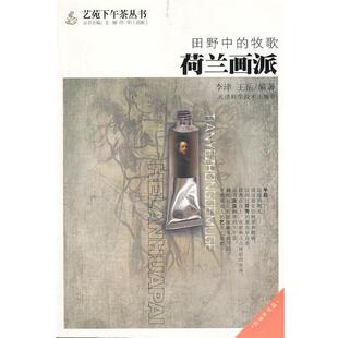 【正版书籍】 田野中的牧歌:荷兰画派 李津,王岳 编著 天津科学技术出版社