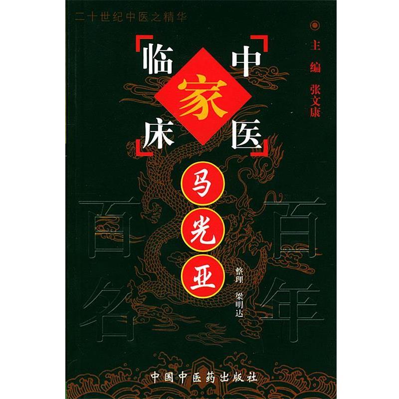【正版书籍】 马光亚—中国百年百名中医临床家丛书 梁明达 整理 中国中医药出版社