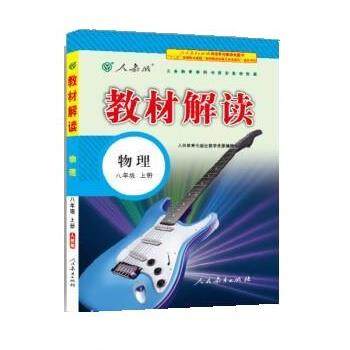 【正版书籍】 2018秋教材解读:初中物理八年级上册 人民教育出版社教学资源编辑室 人民教育出版社