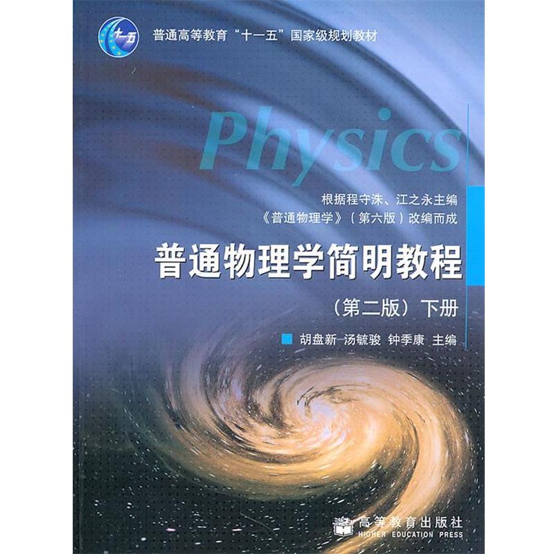 【正版书籍】 普通物理学简明教程下册赠充值卡 胡盘新,汤毓骏,钟季康 主编 高等教育出版社