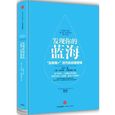【正版书籍】 发现你的蓝海 休伯特兰佩萨德 张彤 中信出版社