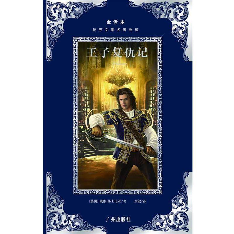 【正版书籍】 世界文学名著典藏:王子复仇记 莎士比亚 广州出版社