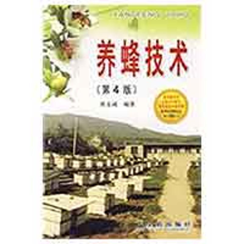 【正版书籍】 养蜂技术 黄文诚 编著 金盾出版社