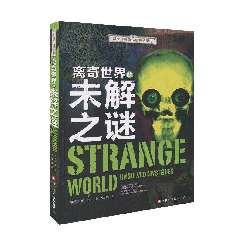 【正版书籍】 青少年神奇科学探秘手记:离奇世界的未解之谜 龚勋 编 浙江科学技术出版社