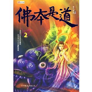【正版书籍】 佛本是道 梦入神机 著 中国友谊出版公司