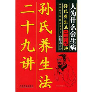 【正版书籍】 人为什么生病：孙氏养生法二十九讲 孙继光 著 中国商业出版社