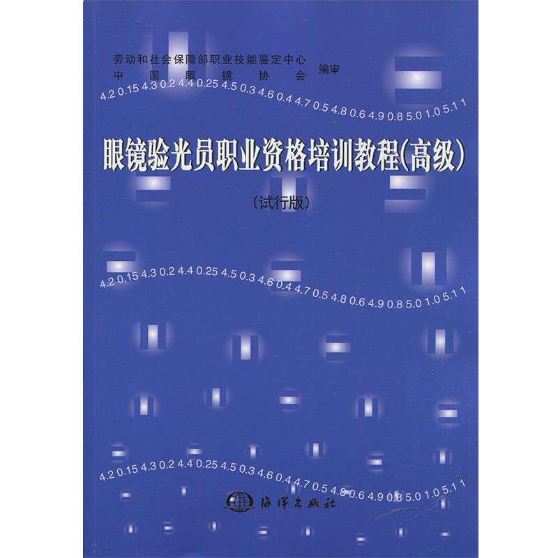 【正版书籍】 眼镜验光员职业资格培训教程 劳动和社会保障部职业技能鉴定中心 编 海洋出版社
