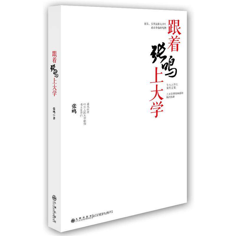 【正版书籍】 跟着张鸣上大学 张鸣 著 九州出版社