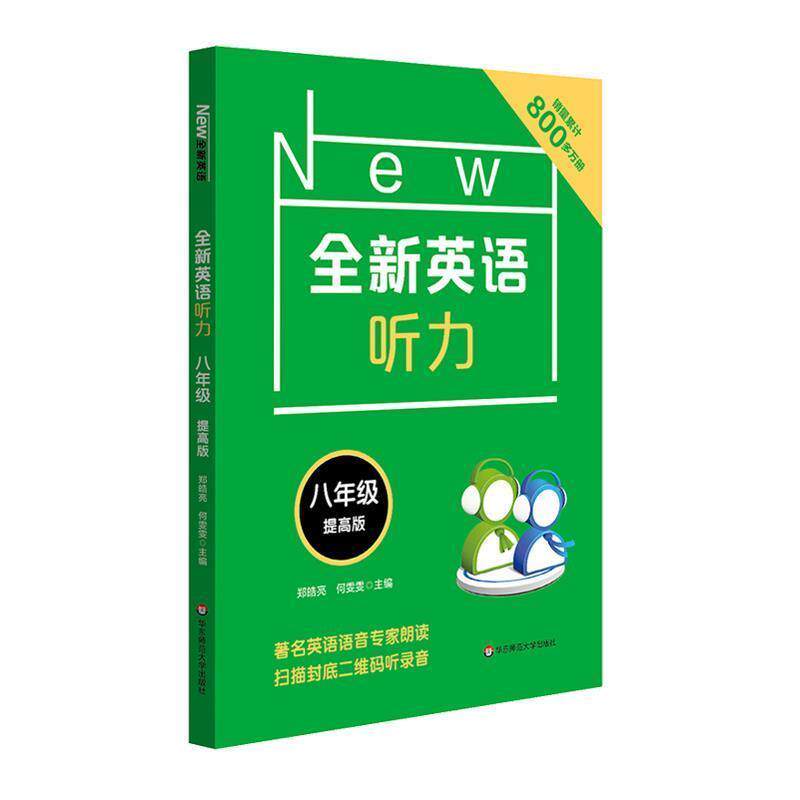 【正版书籍】 全新英语听力 8年级 郑皓亮,何雯雯 华东师范大学出版社