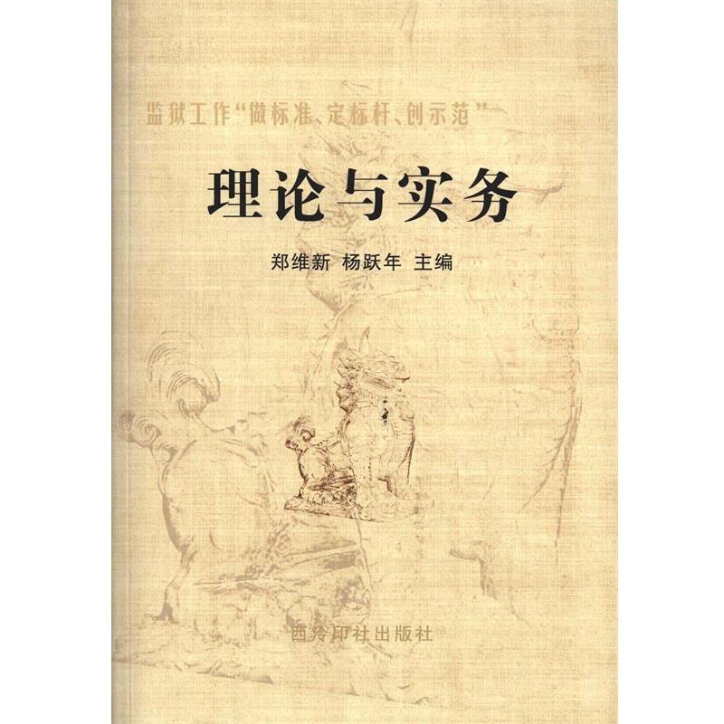 【正版书籍】 监狱工作“做标准、定标杆、创示范”:理论与实务 郑维新,杨跃年 编 西泠印社出版社