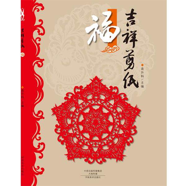 【正版书籍】 吉祥剪纸 福 袁升科 河南美术出版社