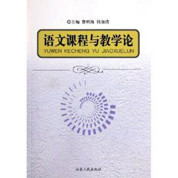 【正版书籍】 语文课程与教学论 曹明海,钱加清 著 山东人民出版社