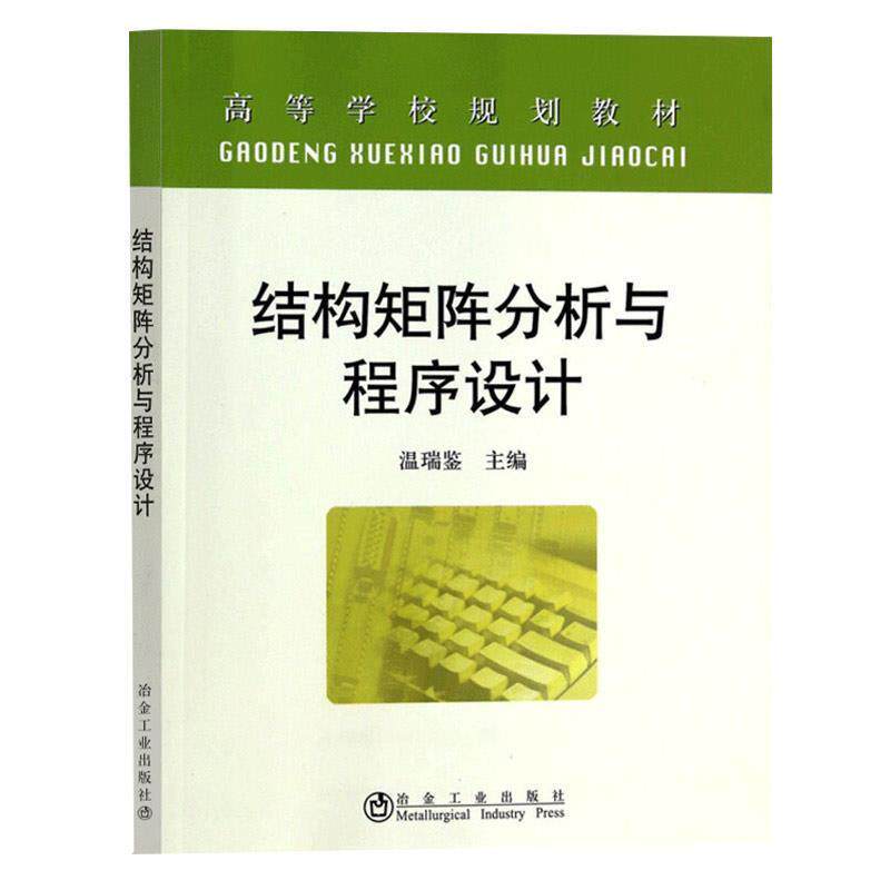 【正版书籍】 结构矩阵分析与程序设计 温瑞鉴 冶金工业出版社