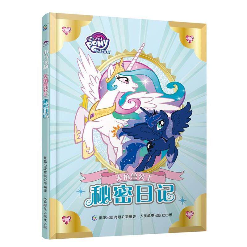 【正版书籍】 小马宝莉天角兽公主秘密日记 (美)孩之宝公司 著,童趣出版有限公司 编 人民邮电出版社