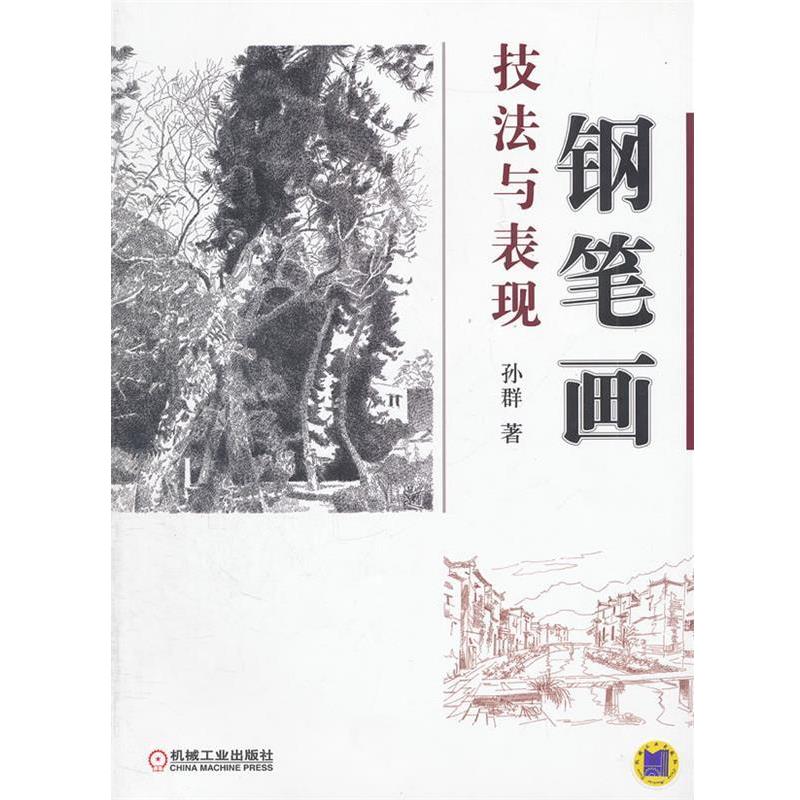 【正版书籍】 钢笔画技法与表现 孙群 机械工业出版社