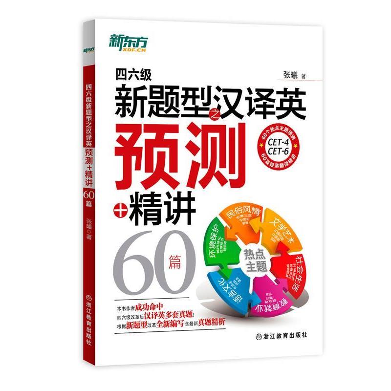 【正版书籍】 四六级新题型之汉译英预测+精讲60篇 张曦　著 浙江教育出版社