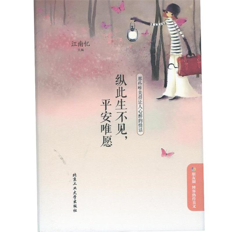 【正版书籍】 纵此生不见，平安唯愿:那些唯美得让人心醉的情话 江南忆 北京工业大学出版社