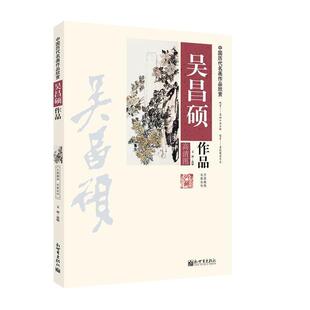 【正版书籍】 吴昌硕作品-中国历代名画作品欣赏-高清图 文博　选编 新世界出版社