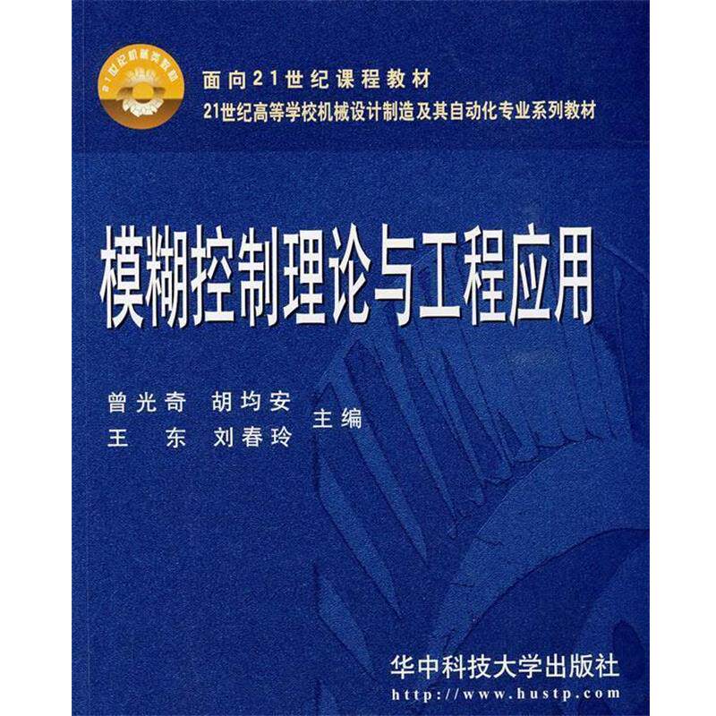 【正版书籍】 模糊控制理论与工程应用 曾光奇,胡均安,王东,刘春玲 主编 华中科技大学出版社